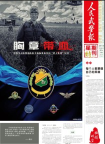 人民武警报